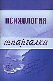 Психология. Шпаргалки
