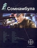 Сомнамбула. Книга первая : Звезда по имени Солнце - 0