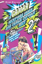 Самая нескучная книга для самых скучных мест - 2. Еще  999 новых удивительных фактов, о которых вы не знали