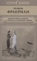 Дикая собака динго, или Повесть о первой любви