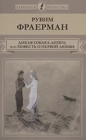 Дикая собака динго, или Повесть о первой любви