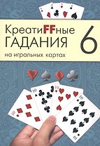 Креатиffные гадания на игральных картах: в 7 кн. Кн.6