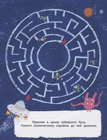 Космос. Лабиринты с наклейками - 1