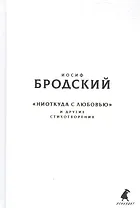 Новые стансы к Августе: «Ниоткуда с любовью…» и другие стихотвориения