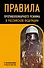 Правила противопожарного режима в Российской Федерации (с приложениями). В редакции на 2025 год - 0