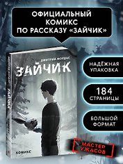 Зайчик. Комикс
