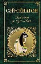 Записки у Изголовья
