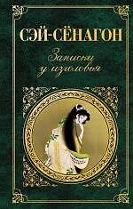 Записки у Изголовья