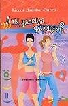 А ты уловила флюиды?