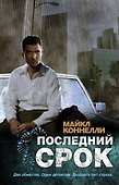 Последний срок: роман - 0