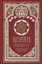Коран. Перевод смыслов и комментарии Имам Валерии Пороховой. 14-е изд., доп (бордовая)