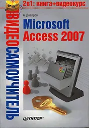 Видеосамоучитель. Microsoft Access 2007 (+CD)