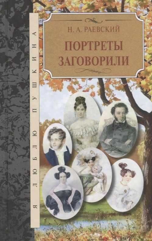

Портреты заговорили