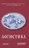 Логистика - 0
