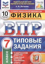 Физика. Всероссийская проверочная работа. 7 класс. Типовые задания. 10 вариантов заданий. Подробные критерии оценивания. Ответы