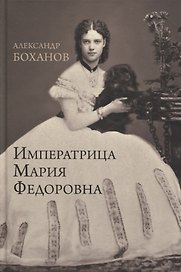 Императрица Мария Федоровна