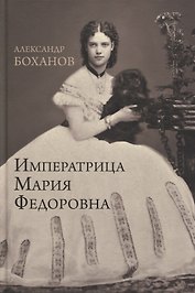 Императрица Мария Федоровна