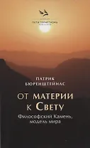 От материик Свету. Философский Камень, модель мира