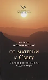От материик Свету. Философский Камень, модель мира