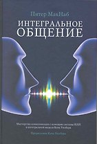 Интегральное общение. Мастерство коммуникации с помощью системы НЛП и интегральной модели Кена Уилбера