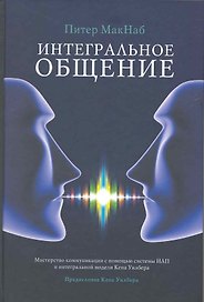 Интегральное общение. Мастерство коммуникации с помощью системы НЛП и интегральной модели Кена Уилбера