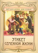 Этикет семейной жизни / (мягк) (Все для дома для семьи) (284). Егорова А. (Олма)