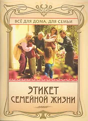 Этикет семейной жизни / (мягк) (Все для дома для семьи) (284). Егорова А. (Олма)