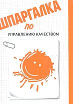 Шпаргалка по управлению качеством