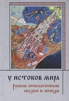 У истоков мира. Русские этиологические сказки и легенды