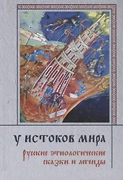 У истоков мира. Русские этиологические сказки и легенды