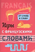 Игры с французскими словами. От слова к слову