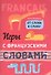 Игры с французскими словами. От слова к слову - 0