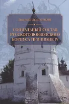 Социальный состав русского воеводского корпуса при Иване IV
