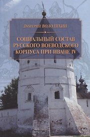 Социальный состав русского воеводского корпуса при Иване IV