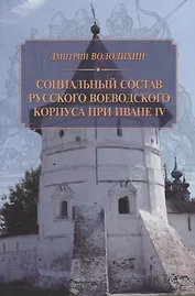 Социальный состав русского воеводского корпуса при Иване IV
