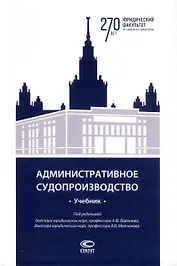 Административное судопроизводство. Учебник