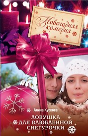 Ловушка для влюбленной Снегурочки : роман
