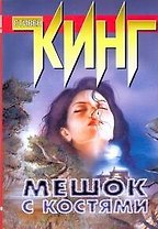 Мешок с костями