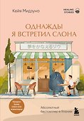 Однажды я встретил слона. Абсолютный бестселлер в Японии - 0