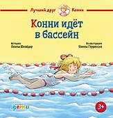 Конни идет в бассейн - 0