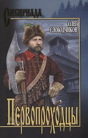Первопроходцы