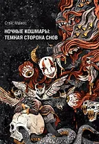 Ночные кошмары: Тёмная сторона снов и сновидения