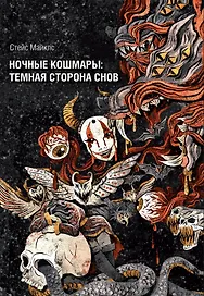 Ночные кошмары: Тёмная сторона снов и сновидения