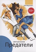 Предатели