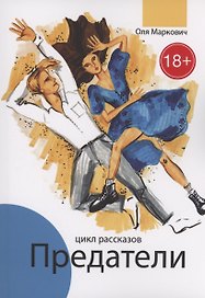 Предатели