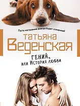 Гений, или История любви : роман