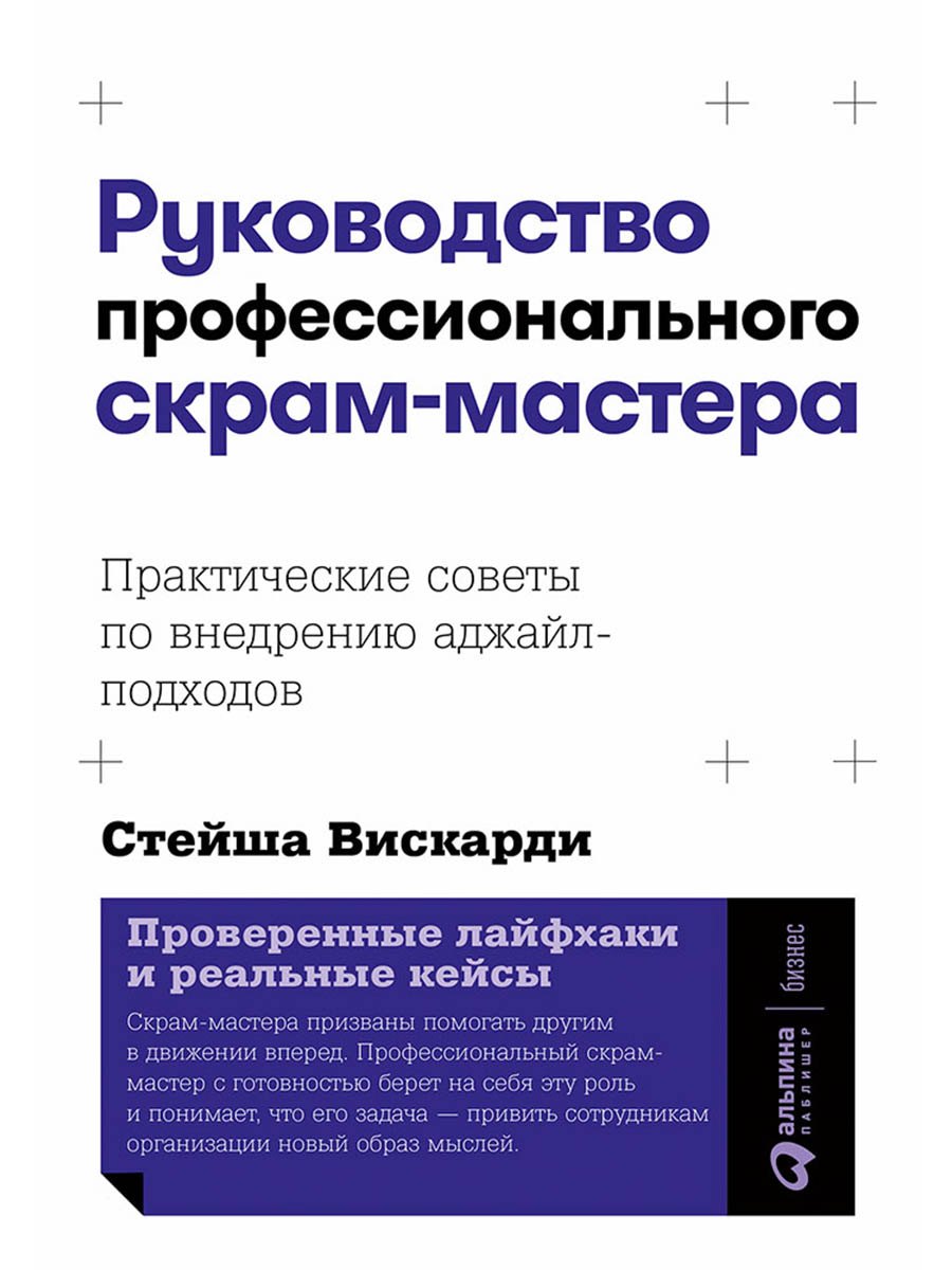 

Руководство профессионального скрам-мастера: Практические советы по внедрению аджайл-подходов