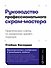 Руководство профессионального скрам-мастера: Практические советы по внедрению аджайл-подходов - 0