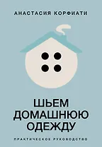 Шьем домашнюю одежду. Практическое руководство