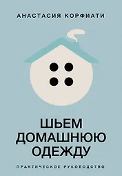Шьем домашнюю одежду. Практическое руководство